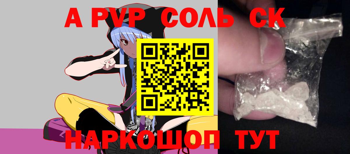 Альфа ПВП Соль  A-PVP Crystall  Alpha PVP СК КРИС  Куйбышев  Вход с VPN 